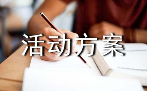 体育活动方案
