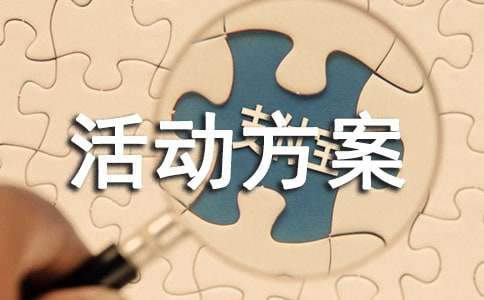 文化体育活动方案