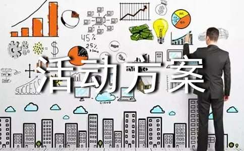 团队体育活动方案