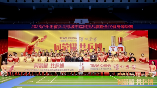 荣耀同行乒搏再现！2023泸州老窖乒乓球城市巡回挑战赛 第三