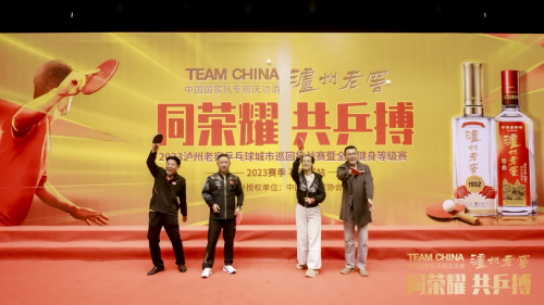 荣耀同行乒搏再现！2023泸州老窖乒乓球城市巡回挑战赛 第三站风云再起(图5)
