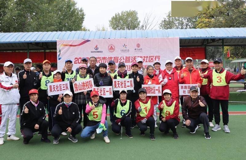 2023北京市体育公益社区行暨房山区老年人门球赛举行(图3)