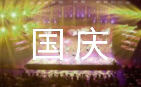 学校国庆趣味体育活动策划方案