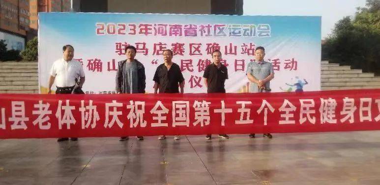 确山县老体协举办第十五个全民健身日文体展演活动