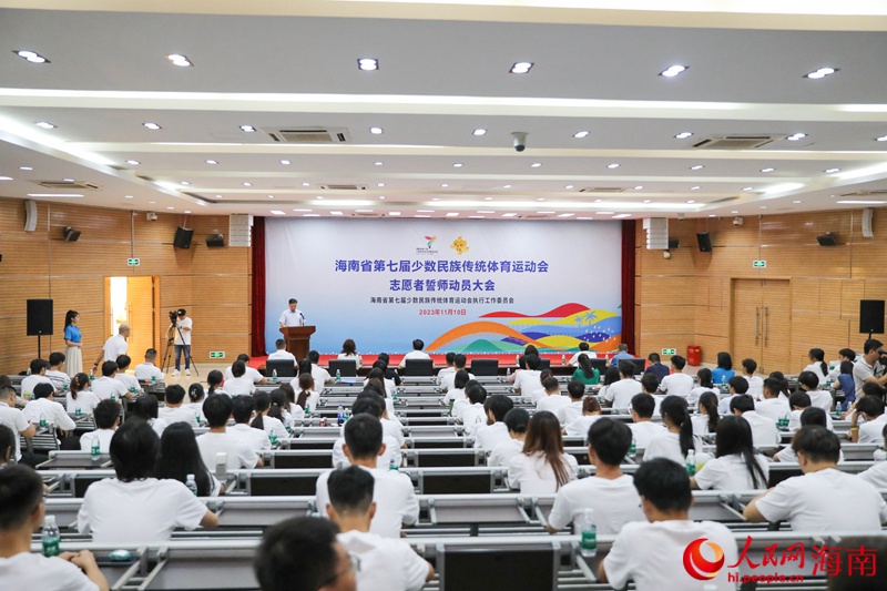 海南省第七届少数民族传统体育运动会志愿者誓师动员大会举行