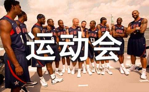 体育运动会活动方案