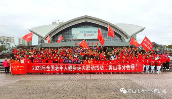 2023年全国老年人健步走大联动（黄山市分会场）活动圆满举办(图1)