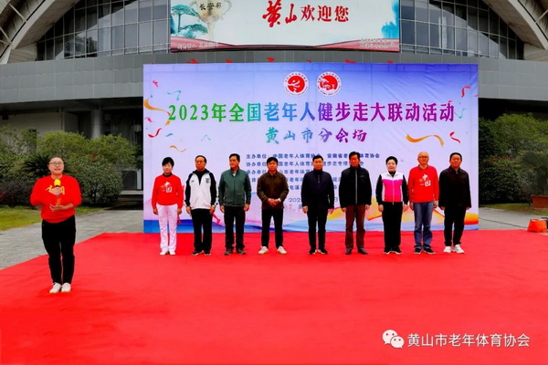 2023年全国老年人健步走大联动（黄山市分会场）活动圆满举办(图2)
