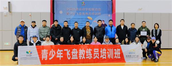 2023年全国体育运动学校联合会青少年飞盘初级教练员培训班（