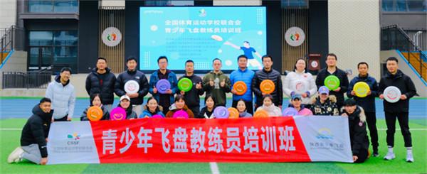 2023年全国体育运动学校联合会青少年飞盘初级教练员培训班（西安站）顺利举办(图3)