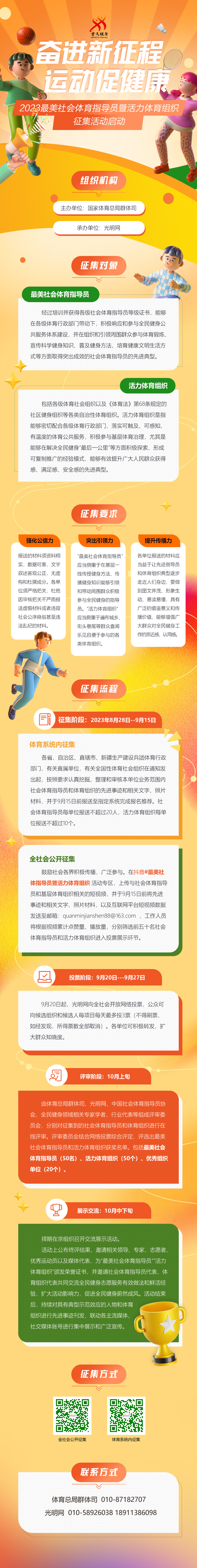 “奋进新征程 运动促健康”2023最美社会体育指导员暨活力体育组织征集活动正式启动(图1)