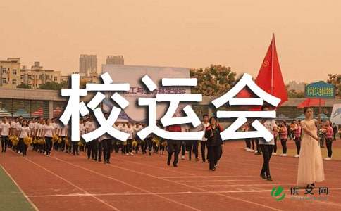 校运会开幕式表演方案(图1) 校运会开幕式表演方案(图1)