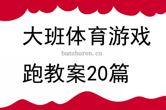 大班体育游戏跑教案20篇(图1)