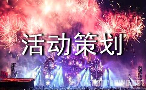 演出活动策划方案(图1)