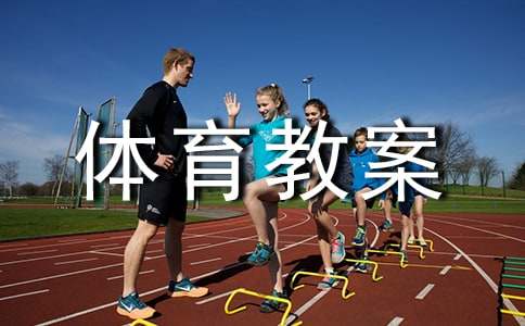 体育教案(图1)