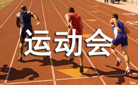趣味运动会项目策划方案(图1) 趣味运动会项目策划方案(图1)