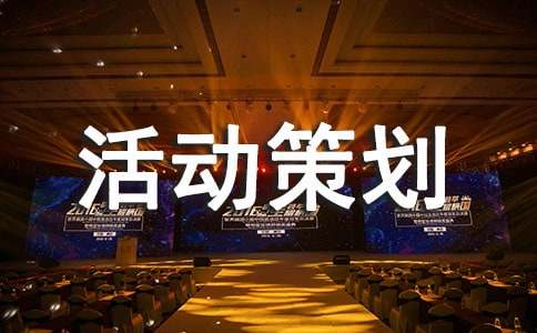 体育活动策划书(图1)