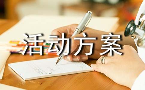 体艺活动方案(图1)