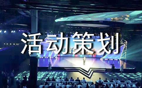 联谊晚会活动策划书(图1)