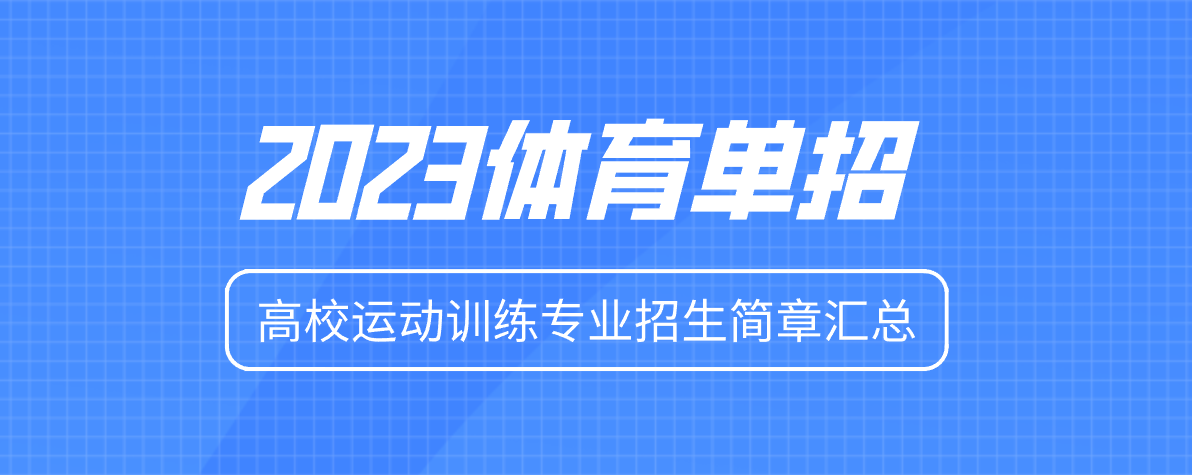 【2023体育单招】2023年全国高校运动训练专业招生简章汇