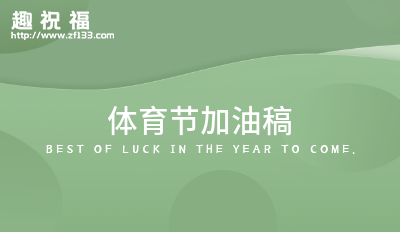 2023体育加油稿4篇