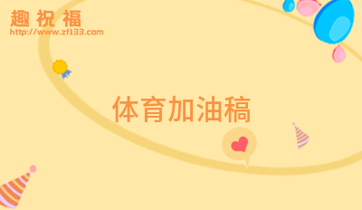 2023体育加油稿4篇(图2)