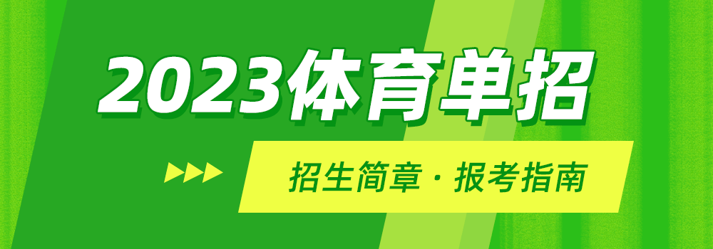 2023体育单招参考-上海体育学院2022年运动训练专业招生