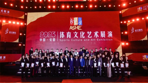 2023中国·安徽体育文化艺术展演圆满举办