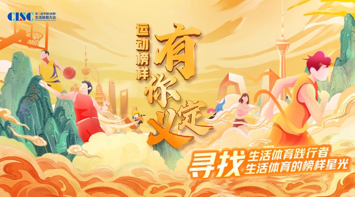 三新鼎立 2023年“美好生活 运动榜样”入围名单揭晓(图1)