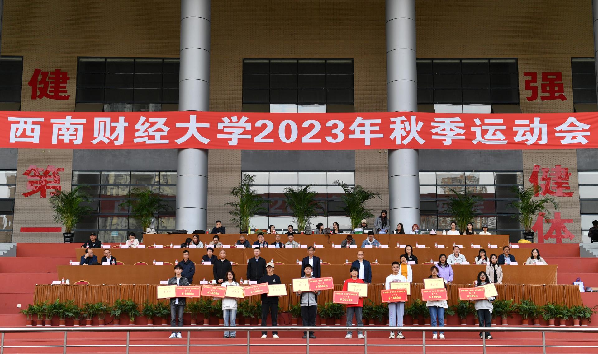 西南财经大学2023年秋季运动会圆满结束(图1)