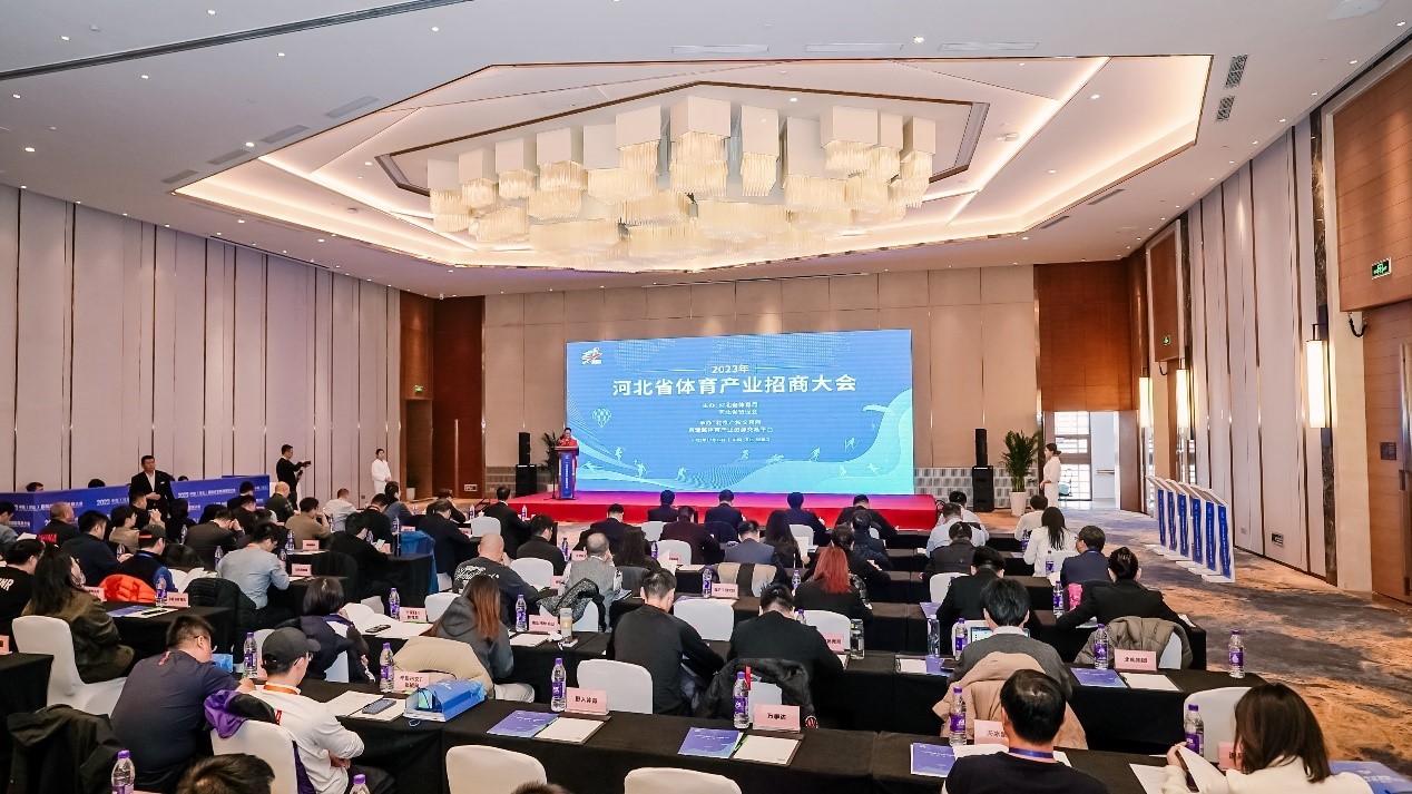 2023河北省体育产业招商大会成功举办(图1)