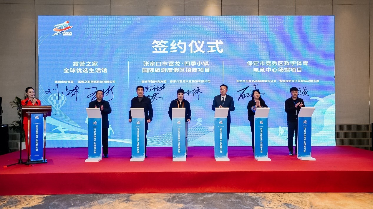 2023河北省体育产业招商大会成功举办(图4)