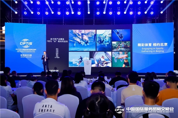 2023服贸会体育服务专题开幕 共探体育产业发展新路径(图15) 2023服贸会体育服务专题开幕 共探体育产业发展新路径(图15)