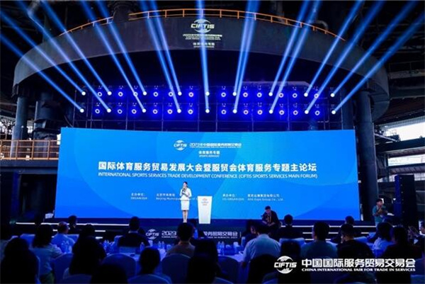 2023年服贸会体育专题闭幕 展现全球体育服务业创新亮点(图12)