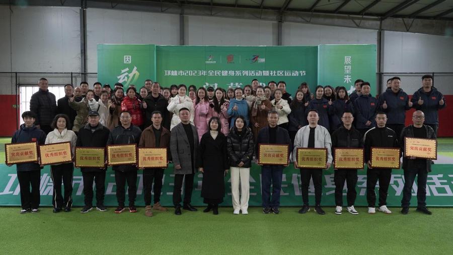 邛崃市2023年全民健身系列活动暨社区运动节圆满落幕(图1)