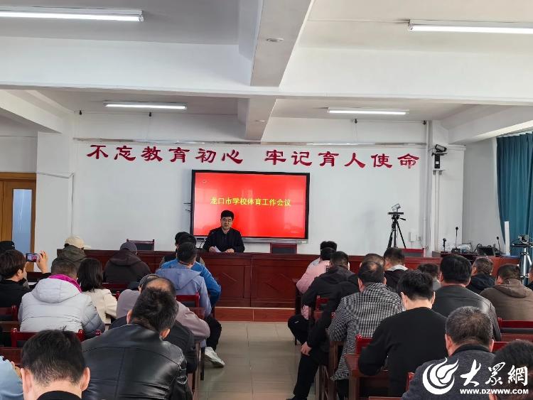 龙口市组织召开全市学校体育工作暨传统武术文化进校园推进会(图1)