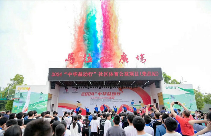 “中华益动行”社区体育活动落地重庆荣昌 千人集聚全民健身盛会(图1)