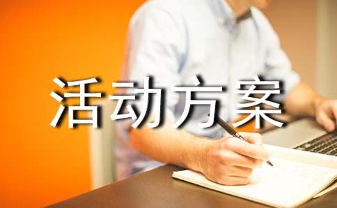 文艺晚会的活动方案(图1)
