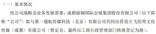 励翔会展拟投资50万设立飞的秀文化传媒（成都）有限公司 持股