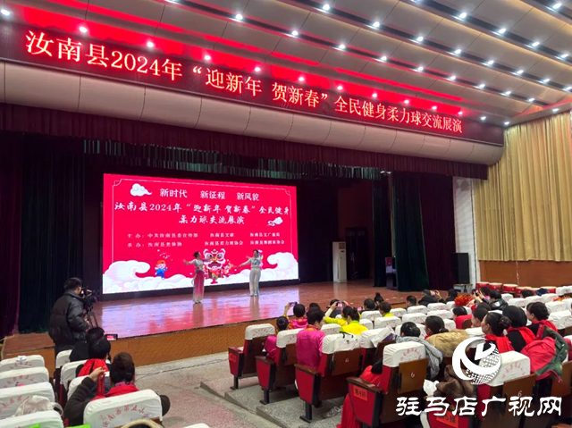 汝南县举行“迎新年 贺新春”全民健身柔力球交流展演活动