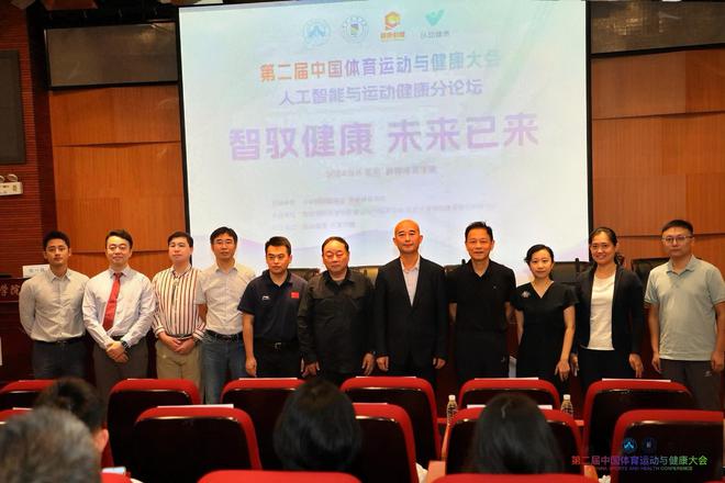 “第二届中国体育运动与健康大会”人工智能与运动健康分论坛落幕