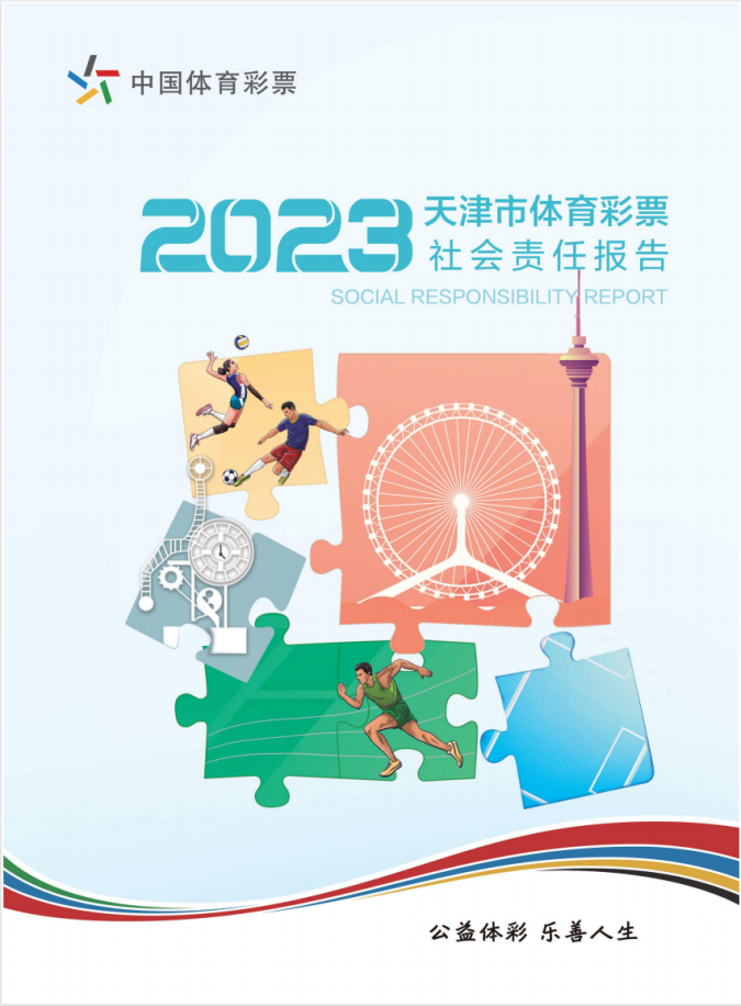 初心如磐践使命 赓续奋斗谱新篇 ——《天津市体育彩票2023年社会责任》解读(图10)